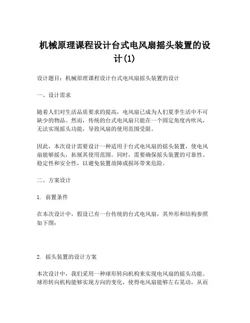 机械原理课程设计台式电风扇摇头装置的设计(1)