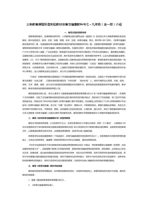 义务教育课程标准实验教材体育与健康教科书七～九年级(全一册)介绍