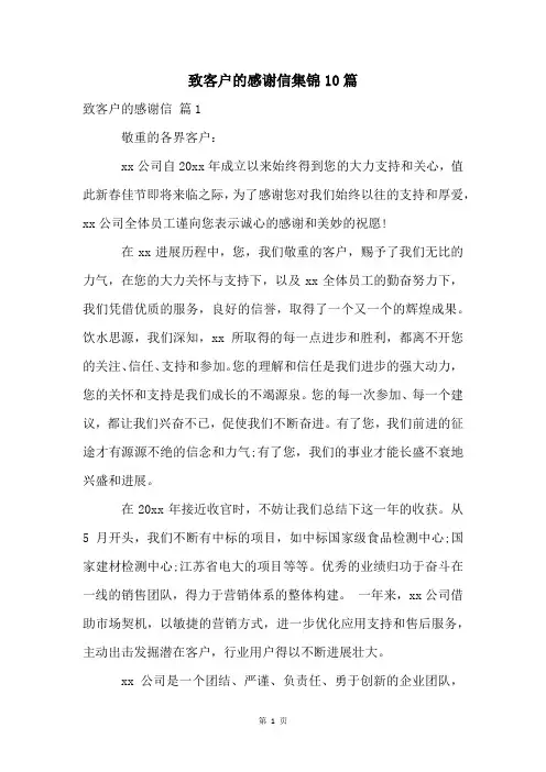 致客户的感谢信集锦10篇