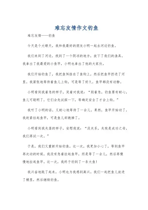 难忘友情作文钓鱼