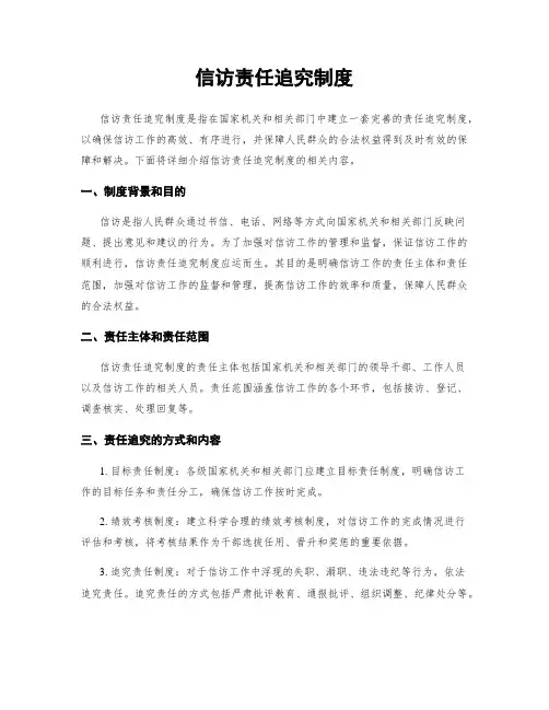 信访责任追究制度
