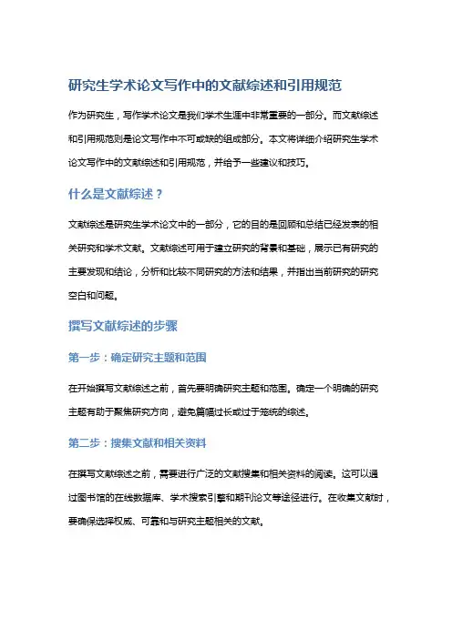 “研究生学术论文写作中的文献综述和引用规范”