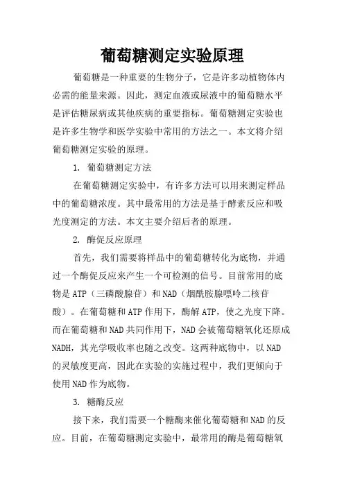 葡萄糖测定实验原理