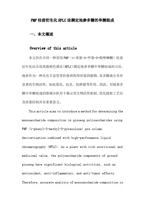 PMP柱前衍生化HPLC法测定地参多糖的单糖组成