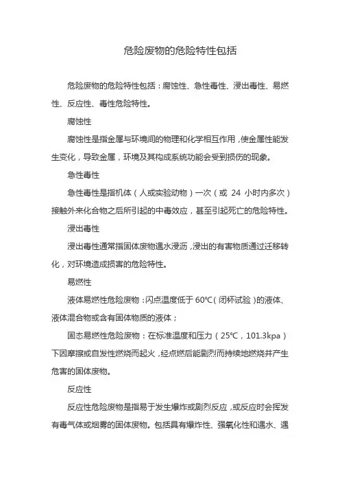 危险废物的危险特性包括