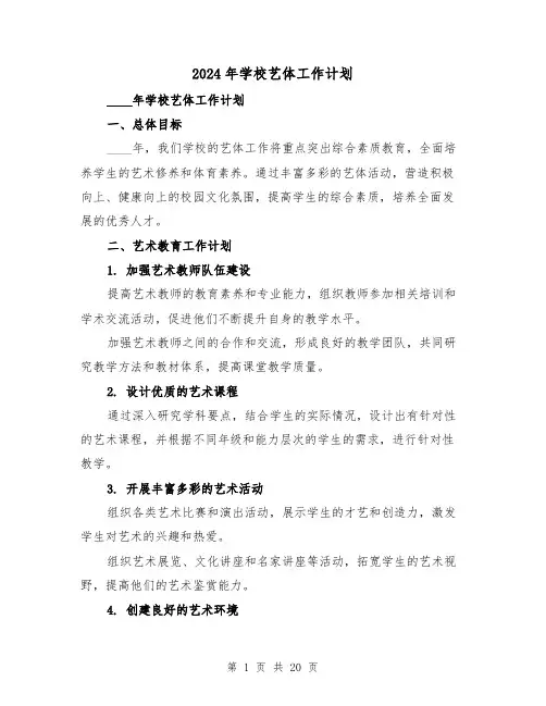 2024年学校艺体工作计划(7篇)