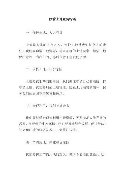 照管土地宣传标语