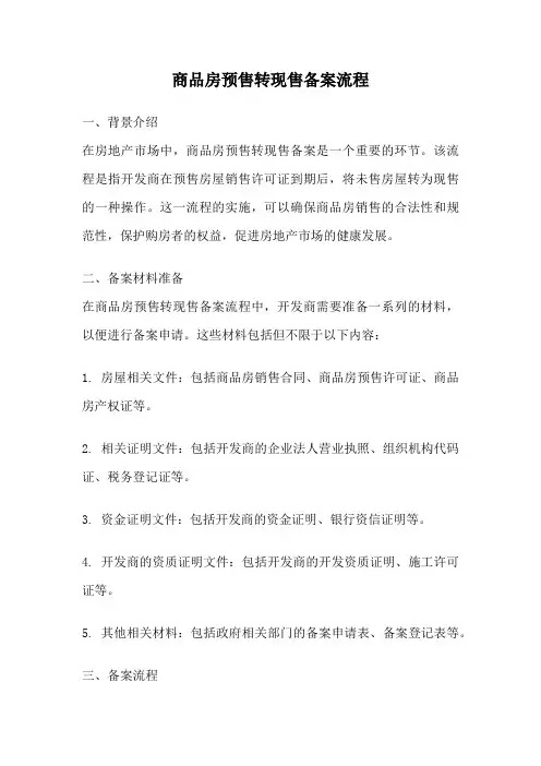 商品房预售转现售备案流程