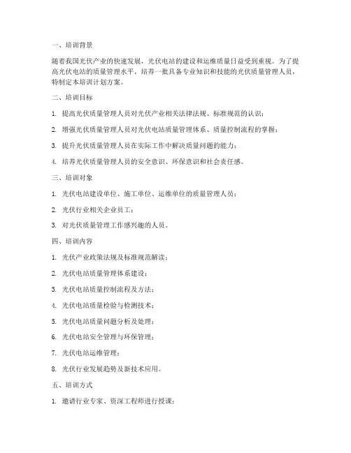 光伏质量培训计划方案