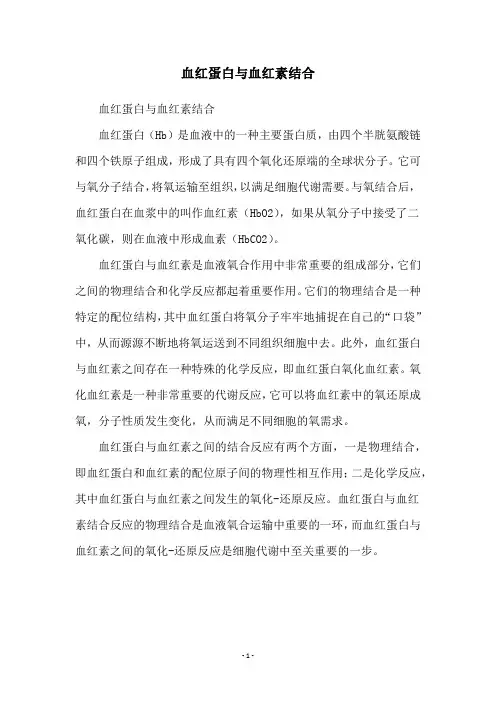 血红蛋白与血红素结合