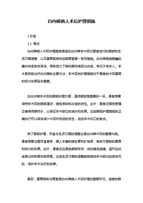 白内障病人术后护理措施