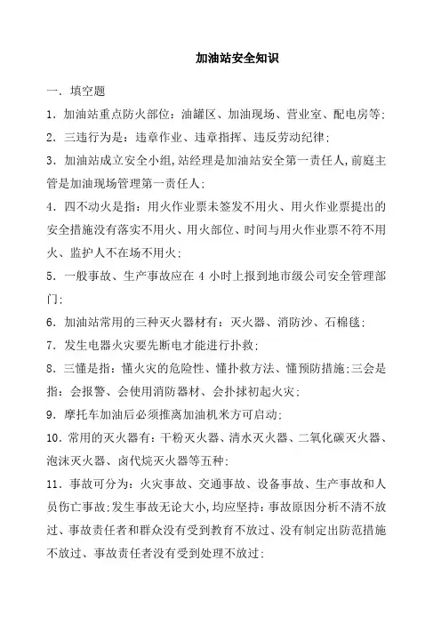 加油站安全知识题库
