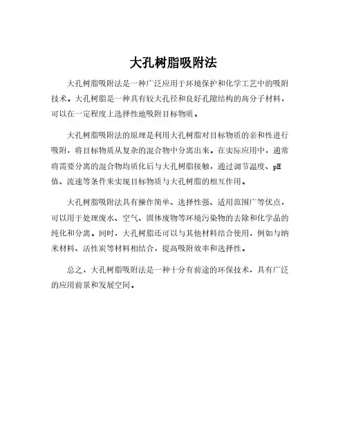 大孔树脂吸附法