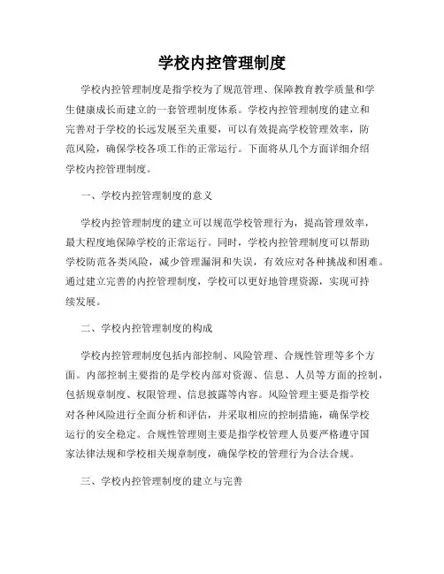 学校内控管理制度