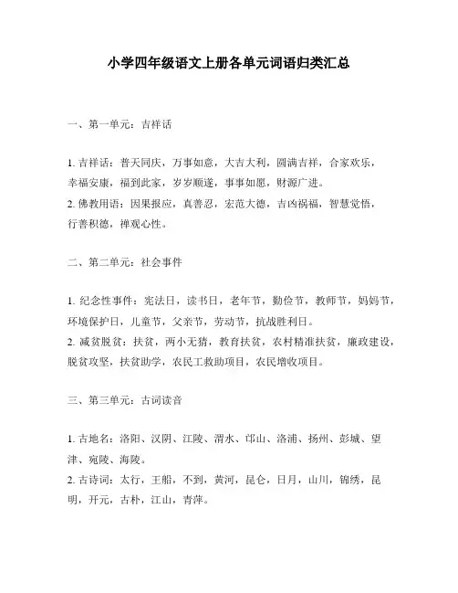 小学四年级语文上册各单元词语归类汇总