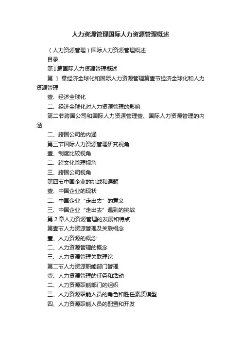 人力资源管理国际人力资源管理概述