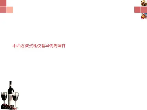 中西方餐桌礼仪差异优秀课件