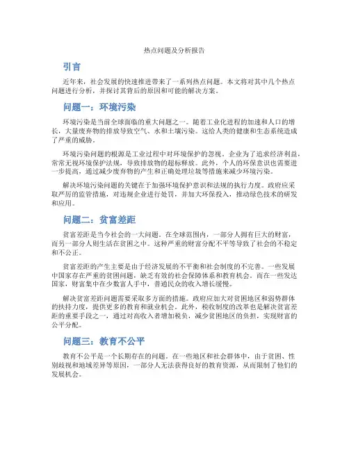 热点问题及分析报告