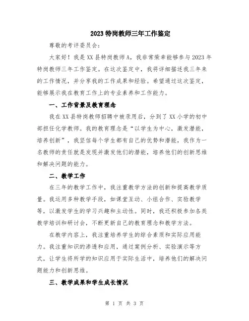 2023特岗教师三年工作鉴定