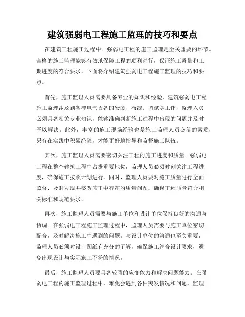 建筑强弱电工程施工监理的技巧和要点
