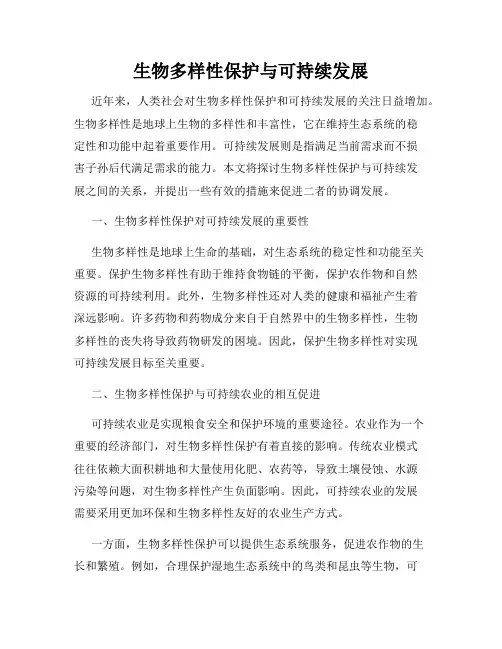 生物多样性保护与可持续发展