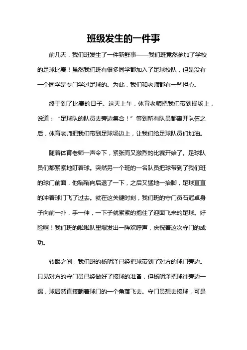 班级发生的一件事作文300字