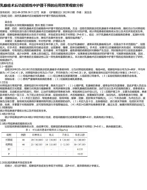 乳腺癌术后功能锻炼中护理干预的应用效果观察分析