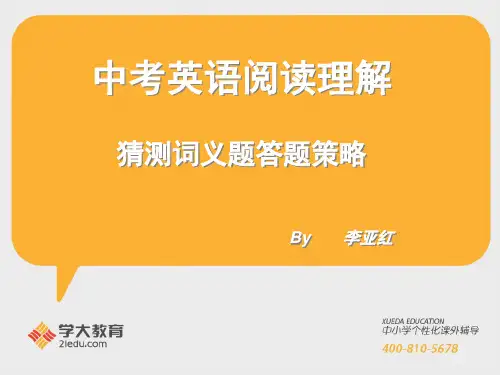 [精品]中考英语阅读猜测词义题答题技巧