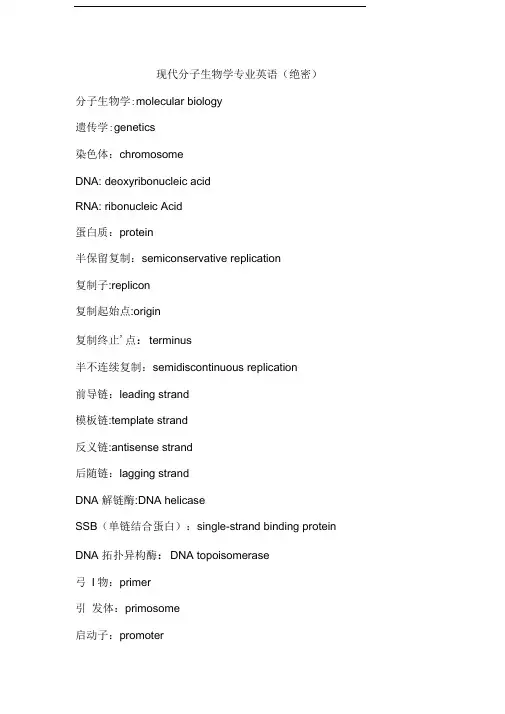 现代分子生物学专业英语