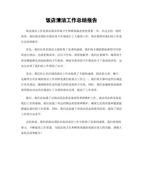 饭店清洁工作总结报告