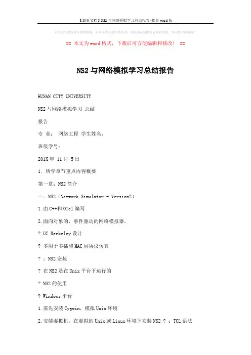 【最新文档】NS2与网络模拟学习总结报告-推荐word版 (7页)