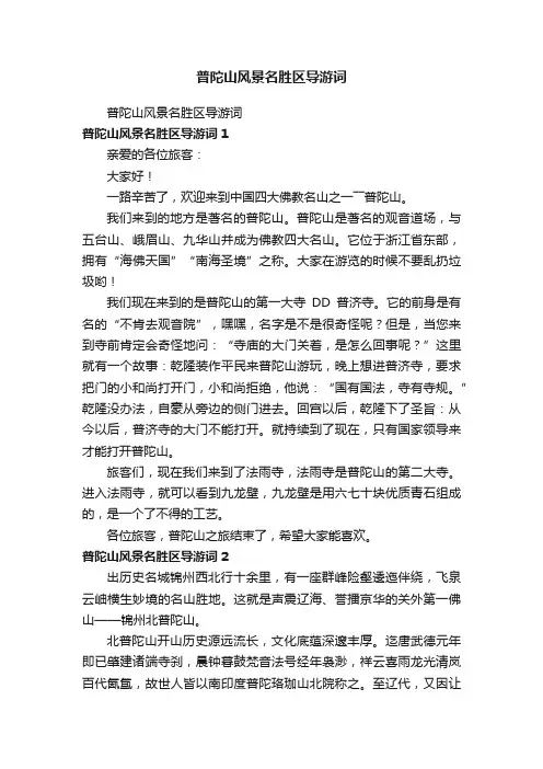 普陀山风景名胜区导游词