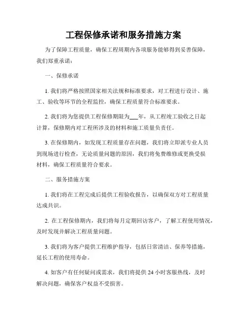 工程保修承诺和服务措施方案