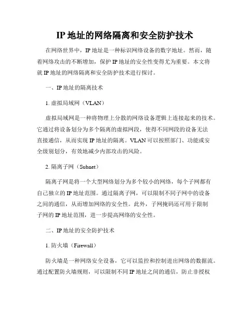 IP地址的网络隔离和安全防护技术