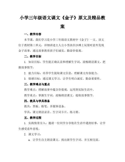 小学三年级语文课文《金子》原文及精品教案