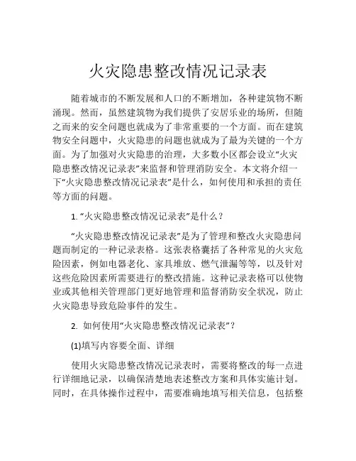 火灾隐患整改情况记录表