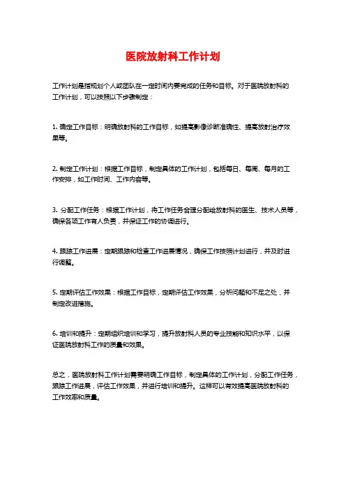 医院放射科工作计划