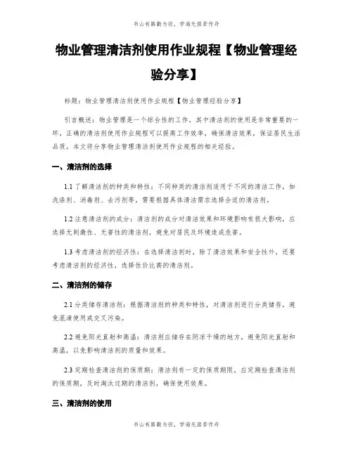 物业管理清洁剂使用作业规程【物业管理经验分享】