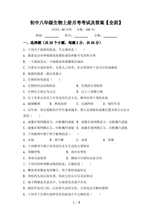 初中八年级生物上册月考考试及答案【全面】