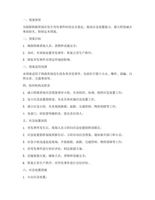 铁路货场应急预案