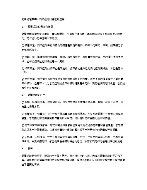 初中物理教案：简谐运动的特征和应用