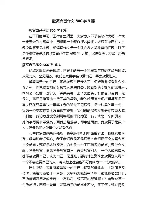 欣赏自己作文600字3篇