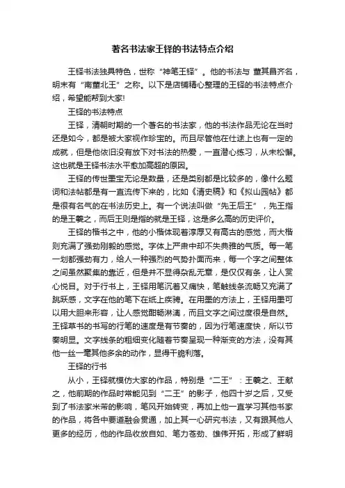 著名书法家王铎的书法特点介绍