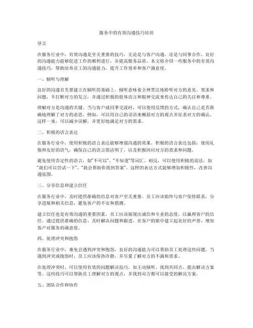 服务中的有效沟通技巧培训