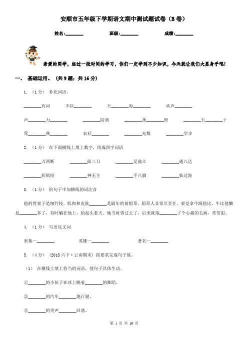 安顺市五年级下学期语文期中测试题试卷(B卷)