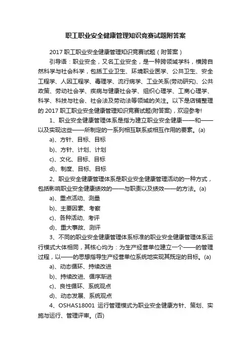 职工职业安全健康管理知识竞赛试题附答案