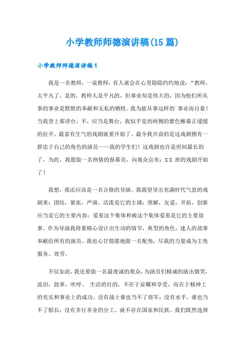 小学教师师德演讲稿(15篇)