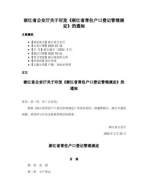 浙江省公安厅关于印发《浙江省常住户口登记管理规定》的通知