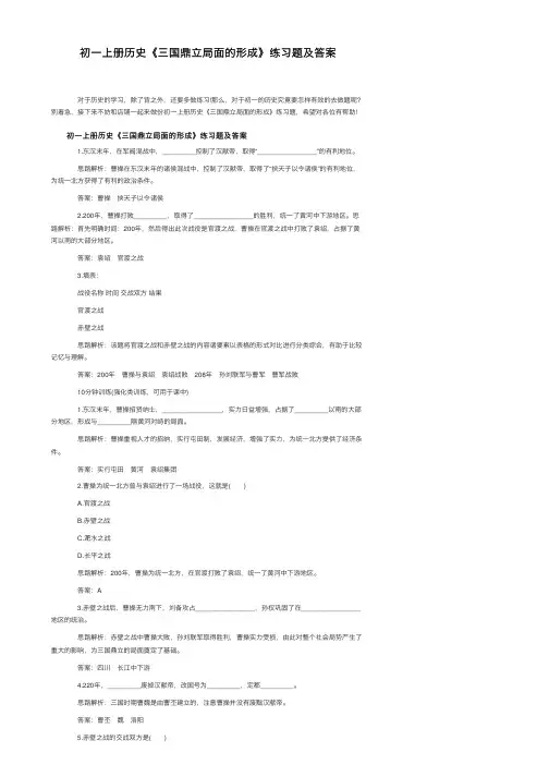 初一上册历史《三国鼎立局面的形成》练习题及答案