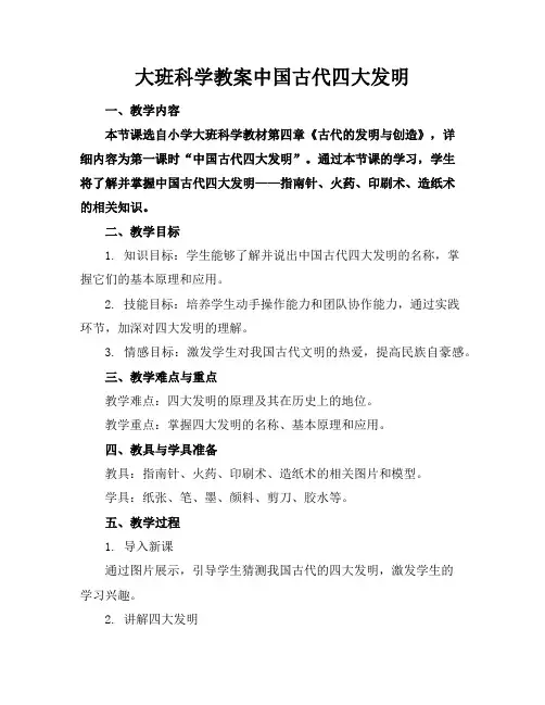 大班科学教案中国古代四大发明